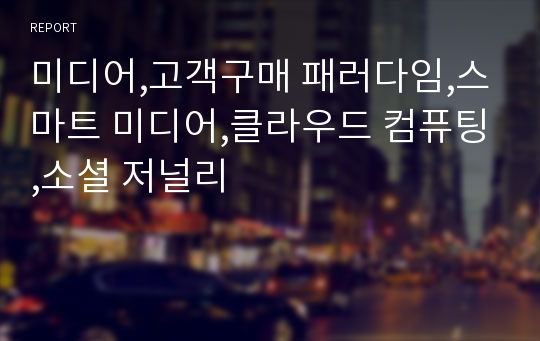 미디어,고객구매 패러다임,스마트 미디어,클라우드 컴퓨팅,소셜 저널리