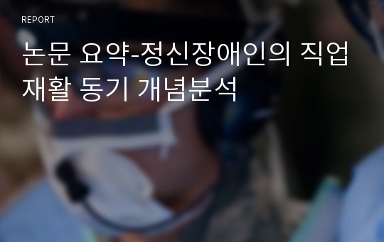 논문 요약-정신장애인의 직업재활 동기 개념분석