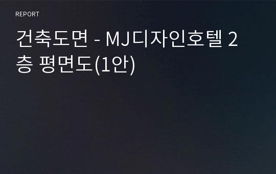 건축도면 - MJ디자인호텔 2층 평면도(1안)