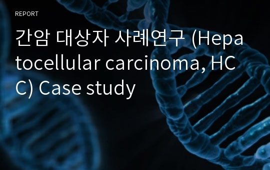 간암 대상자 사례연구 (Hepatocellular carcinoma, HCC) Case study