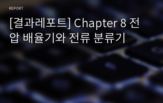 [결과레포트] Chapter 8 전압 배율기와 전류 분류기