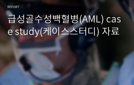 급성골수성백혈병(AML) case study(케이스스터디) 자료