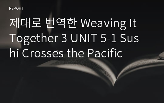 제대로 번역한 Weaving It Together 3 UNIT 5-1 Sushi Crosses the Pacific