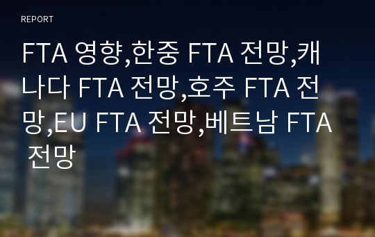 FTA 영향,한중 FTA 전망,캐나다 FTA 전망,호주 FTA 전망,EU FTA 전망,베트남 FTA 전망