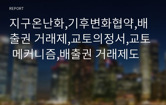 지구온난화,기후변화협약,배출권 거래제,교토의정서,교토 메커니즘,배출권 거래제도