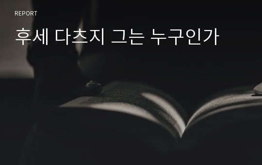 후세 다츠지 그는 누구인가