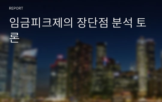 임금피크제의 장단점 분석 토론