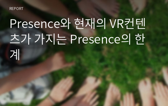 Presence와 현재의 VR컨텐츠가 가지는 Presence의 한계