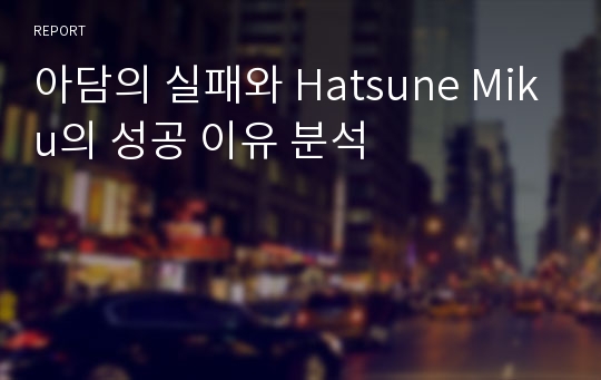 아담의 실패와 Hatsune Miku의 성공 이유 분석