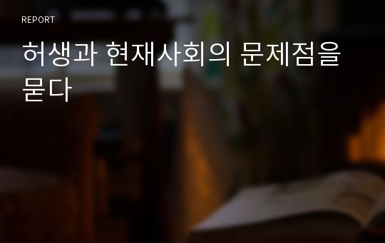 허생과 현재사회의 문제점을 묻다