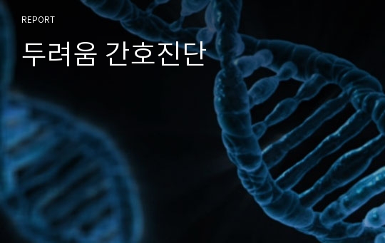 두려움 간호진단