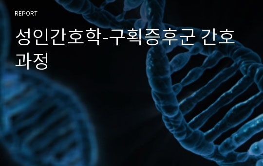 성인간호학-구획증후군 간호과정