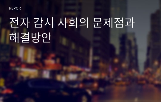 전자 감시 사회의 문제점과 해결방안