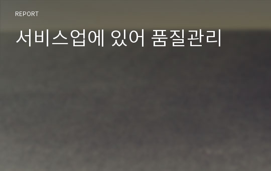 서비스업에 있어 품질관리