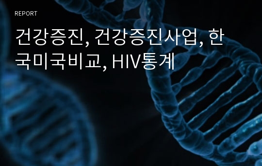 건강증진, 건강증진사업, 한국미국비교, HIV통계