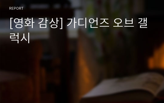 [영화 감상] 가디언즈 오브 갤럭시