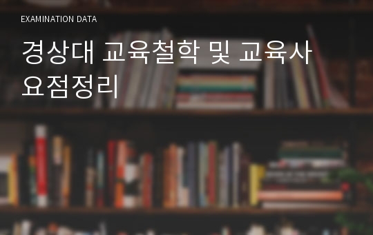 경상대 교육철학 및 교육사 요점정리