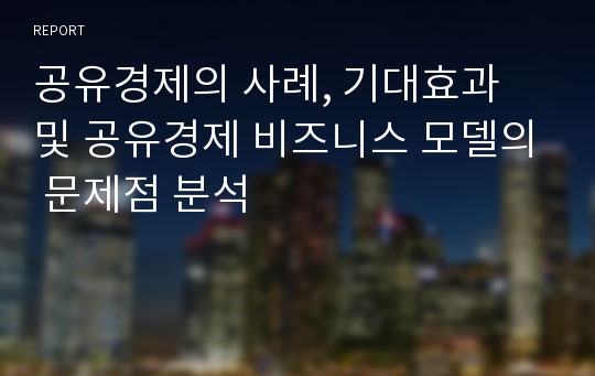 공유경제의 사례, 기대효과 및 공유경제 비즈니스 모델의 문제점 분석