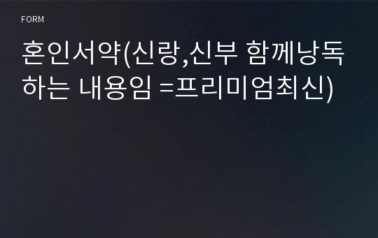 혼인서약(신랑,신부 함께낭독하는 내용임 =프리미엄최신)