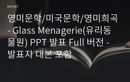 [평가: A+ / 발표 대본 포함] 영미문학/미국문학/영미희곡 - Glass Menagerie(유리동물원) PPT 발표 Full 버전