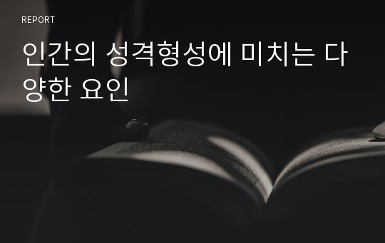 인간의 성격형성에 미치는 다양한 요인