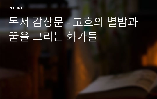 독서 감상문 - 고흐의 별밤과 꿈을 그리는 화가들