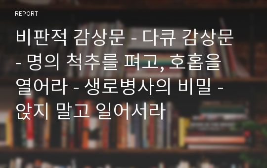 비판적 감상문 - 다큐 감상문 - 명의 척추를 펴고, 호홉을 열어라 - 생로병사의 비밀 - 앉지 말고 일어서라