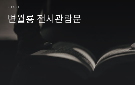 변월룡 전시관람문