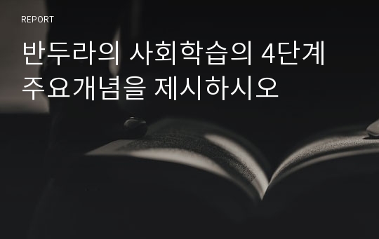 반두라의 사회학습의 4단계 주요개념을 제시하시오