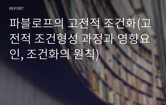 파블로프의 고전적 조건화(고전적 조건형성 과정과 영향요인, 조건화의 원칙)