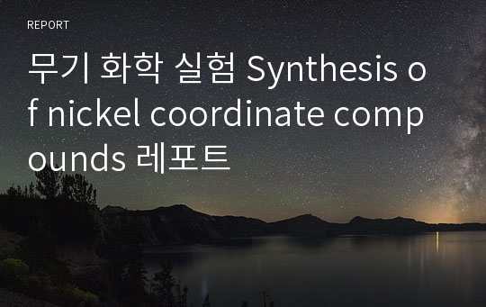 무기 화학 실험 Synthesis of nickel coordinate compounds 레포트