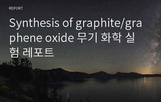 Synthesis of graphite/graphene oxide 무기 화학 실험 레포트