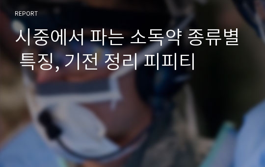 시중에서 파는 소독약 종류별 특징, 기전 정리 피피티