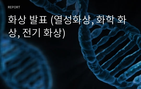 화상 발표 (열성화상, 화학 화상, 전기 화상)