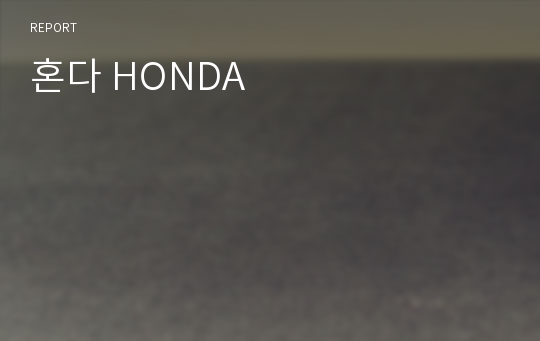 혼다 HONDA