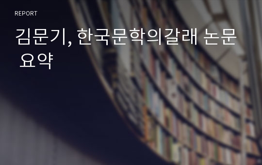 김문기, 한국문학의갈래 논문 요약