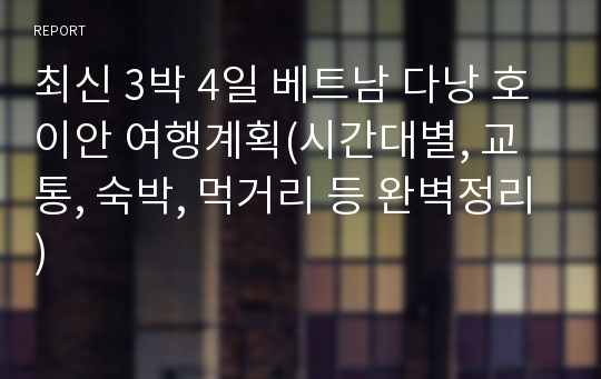 최신 3박 4일 베트남 다낭 호이안 여행계획(시간대별, 교통, 숙박, 먹거리 등 완벽정리)