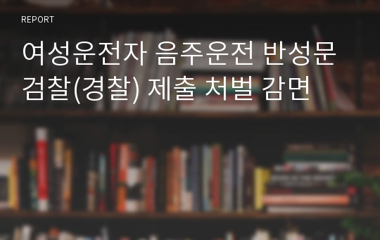 여성운전자 음주운전 반성문 검찰(경찰) 제출 처벌 감면