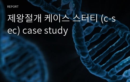 제왕절개 케이스 스터티 (c-sec) case study