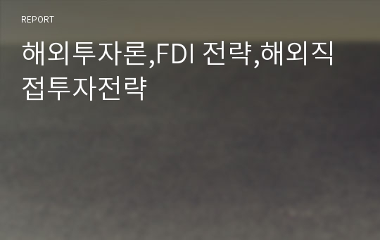 해외투자론,FDI 전략,해외직접투자전략