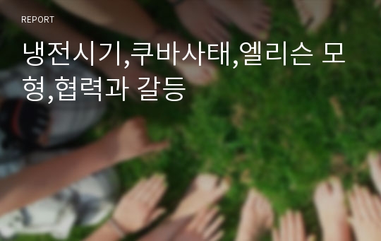 냉전시기,쿠바사태,엘리슨 모형,협력과 갈등