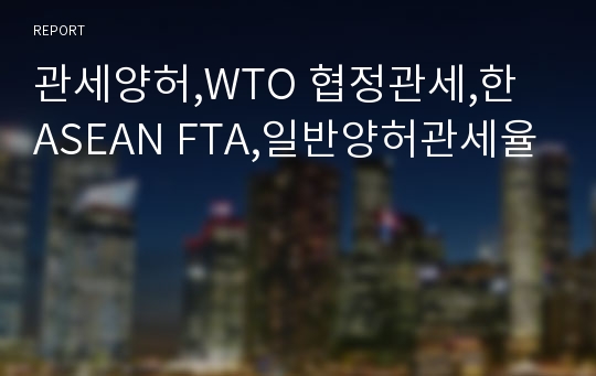 관세양허,WTO 협정관세,한 ASEAN FTA,일반양허관세율