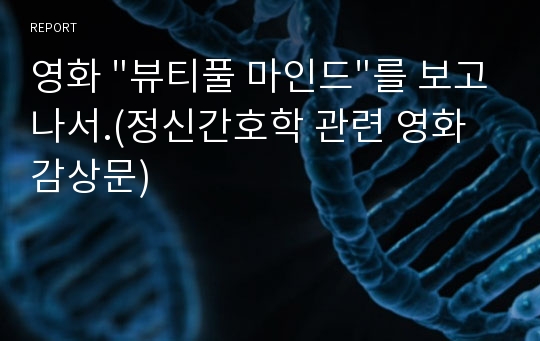 영화 &quot;뷰티풀 마인드&quot;를 보고나서.(정신간호학 관련 영화 감상문)