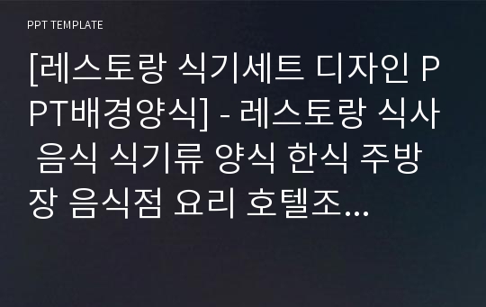 [레스토랑 식기세트 디자인 PPT배경양식] - 레스토랑 식사 음식 식기류 양식 한식 주방장 음식점 요리 호텔조리 뷔페 PPT템플릿 디자인 서식 배경파워포인트 테마양식 PowerPoint PPT테마 프레젠테이션