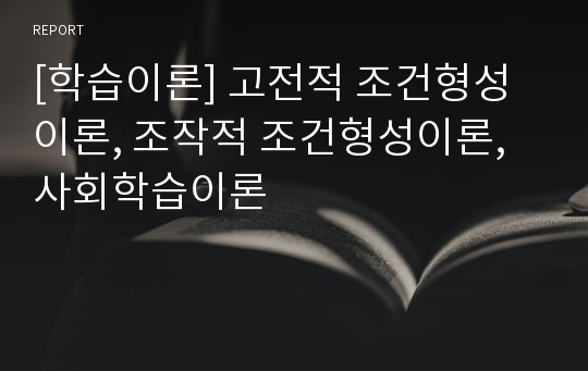 [학습이론] 고전적 조건형성이론, 조작적 조건형성이론, 사회학습이론