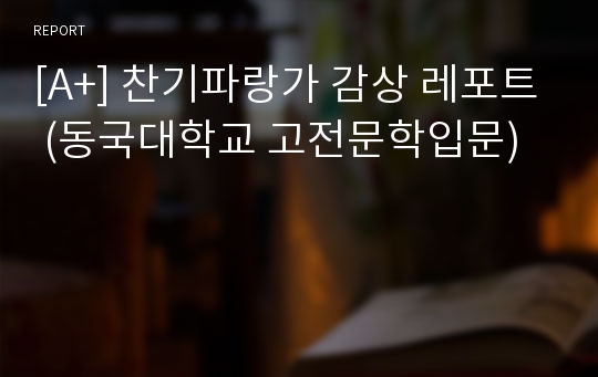 [A+] 찬기파랑가 감상 레포트 (동국대학교 고전문학입문)