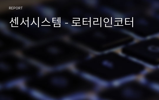 센서시스템 - 로터리인코터