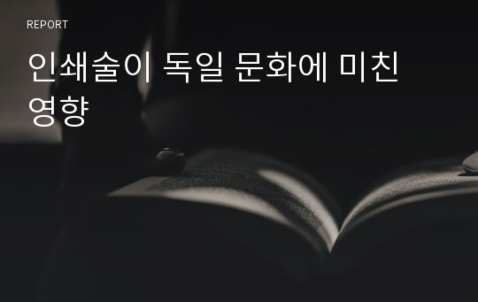 인쇄술이 독일 문화에 미친 영향