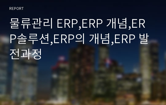 물류관리 ERP,ERP 개념,ERP솔루션,ERP의 개념,ERP 발전과정