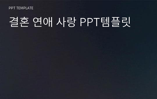 결혼 연애 사랑 PPT템플릿